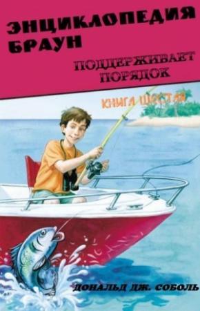 Обложка книги «Энциклопедия Браун поддерживает порядок» — Дональд Соболь
