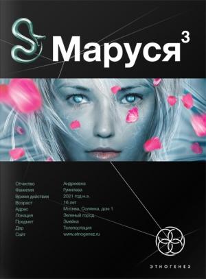Обложка книги «Маруся. Книга 3. Конец и вновь начало» — Полина Волошина