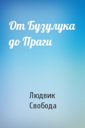 Обложка книги «От Бузулука до Праги» — Людвик Свобода