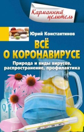 Обложка книги «Всё о коронавирусе. Природа и виды вирусов, распространение, профилактика» — Юрий Константинов