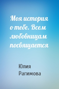 Моя история о тебе. Всем любовницам посвящается