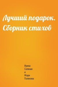 Лучший подарок. Сборник стихов