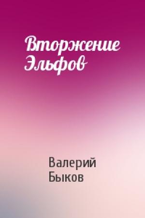 Обложка книги «Вторжение Эльфов» — Валерий Быков