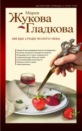 Обложка книги «Звезда среди ясного неба» — Мария Жукова-Гладкова