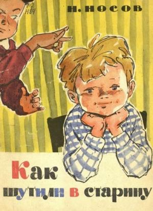 Обложка книги «Как шутили в старину» — Николай Носов