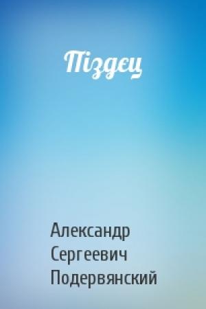 Обложка книги «Піздєц» — Александр Сергеевич Подервянский