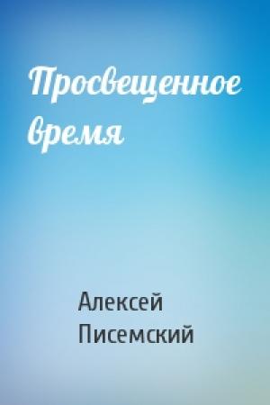 Обложка книги «Просвещенное время» — Алексей Писемский