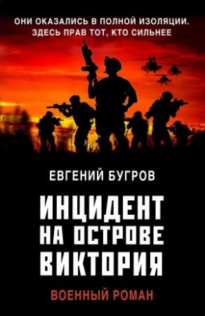 Обложка книги «Инцидент на острове Виктория» — Евгений Бугров