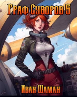 Обложка книги «Граф Суворов, том 5» — Иван Шаман