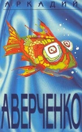 Обложка книги «Перед лицом смерти» — Аркадий Аверченко