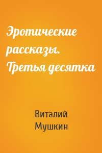 Эротические рассказы. Третья десятка