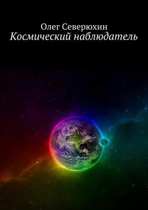 Обложка книги «Космический наблюдатель» — Олег Северюхин