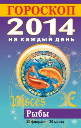 Обложка книги «Гороскоп на каждый день. 2014. Рыбы» — Лариса Конева