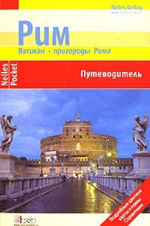 Обложка книги «Рим. Ватикан. Пригороды Рима. Путеводитель» — Ульрике Блеек, Филипп Цитцльшпергер