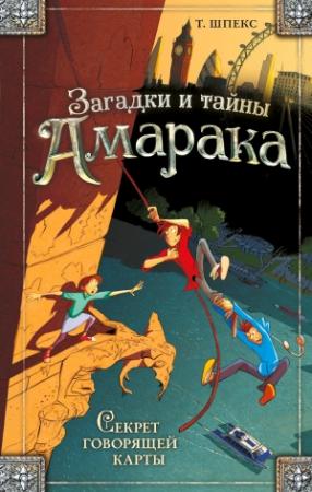 Обложка книги «Секрет говорящей карты» — Т. Шпекс
