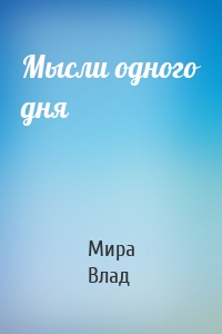 Мысли одного дня