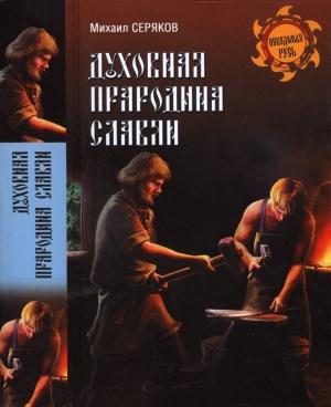 Обложка книги «Духовная прародина славян» — Михаил Серяков