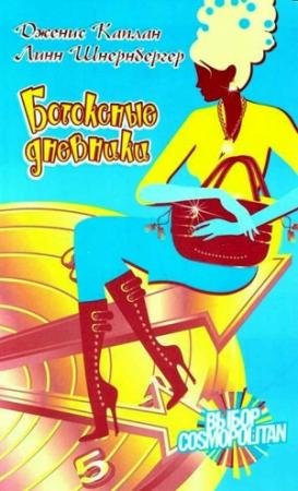 Обложка книги «Ботоксные дневники» — Дженис Каплан, Линн Шнернбергер