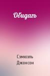 Сэмюэль Джонсон - Обидагъ