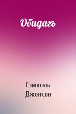 Обложка книги «Обидагъ» — Сэмюэль Джонсон
