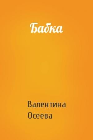 Обложка книги «Бабка» — Валентина Осеева