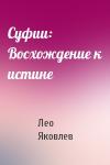 Лео Яковлев - Суфии: Восхождение к истине
