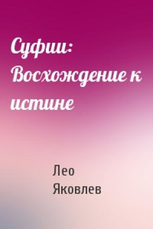 Обложка книги «Суфии: Восхождение к истине» — Лео Яковлев