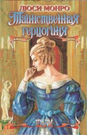 Обложка книги «Таинственная герцогиня» — Люси Монро