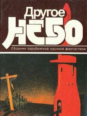 Обложка книги «Другое небо» — Владимир Гаков, Эрик Рассел, Рэй Брэдбери, Энтони Бучер, Пол Андерсон, Роберт Силверберг, Джон Браннер, Артур Кларк, Станислав Лем, Фредерик Браун, Роберт Шекли, Теодор Когсвелл, Альфред Бестер, Боб Шоу, Урсула Ле Гуин, Дэймон Найт