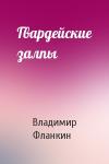 Владимир Фланкин - Гвардейские залпы