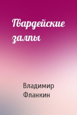 Обложка книги «Гвардейские залпы» — Владимир Фланкин