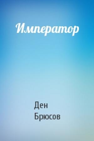 Обложка книги «Император» — Ден Брюсов