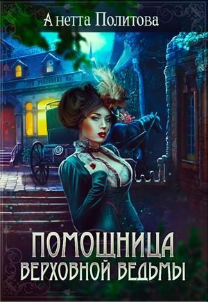 Обложка книги «Помощница верховной ведьмы» — Анетта Политова