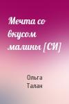 Ольга Талан - Мечта со вкусом малины [СИ]