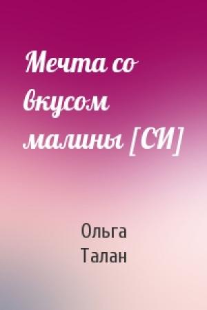 Обложка книги «Мечта со вкусом малины [СИ]» — Ольга Талан