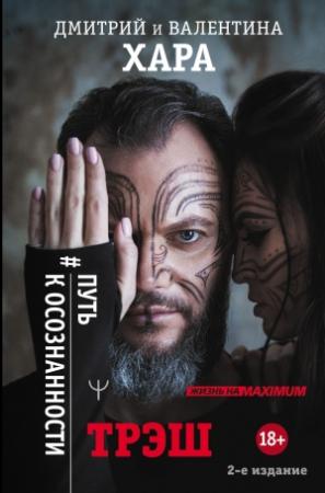 Обложка книги «Трэш. #Путь к осознанности» — Валентина Хара, Дмитрий Хара