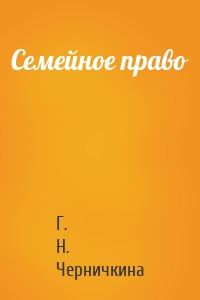 Семейное право