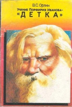 Обложка книги «Учение Порфирия Иванова - "Детка"» — Виктор Орлин