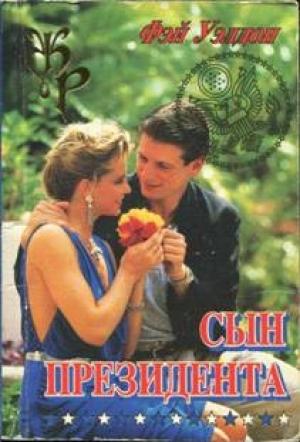 Обложка книги «Сын президента» — Фэй Уэлдон