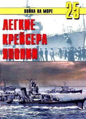 Обложка книги «Легкие крейсера Японии» — Сергей В. Иванов, Альманах «Война на море»