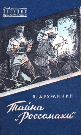Обложка книги «Тайна «Россомахи»» — Владимир Дружинин