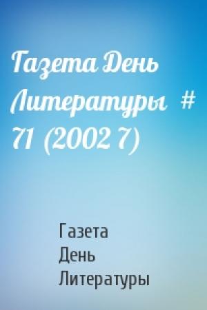 Обложка книги «Газета День Литературы  # 71 (2002 7)» — Газета День Литературы