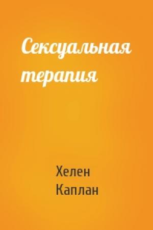 Обложка книги «Сексуальная терапия» — Хелен Каплан