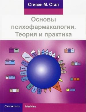 Обложка книги «Основы психофармакологии» — Стивен Стал