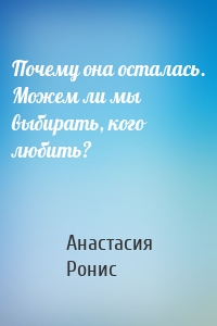 Почему она осталась. Можем ли мы выбирать, кого любить?