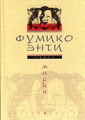Обложка книги «Маски» — Фумико Энти