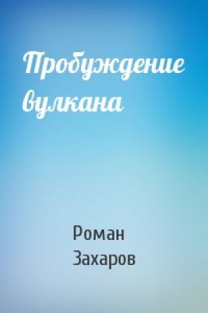 Обложка книги «Пробуждение вулкана» — Роман Захаров