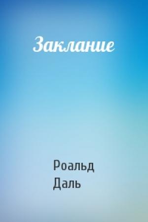Обложка книги «Заклание» — Роальд Даль