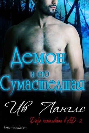 Обложка книги «Демон и его сумасшедшая» — Ив Лангле