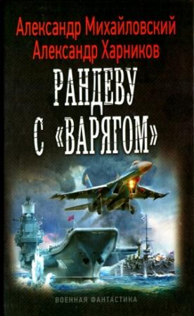 Обложка книги «Рандеву с «Варягом»» — Александр Михайловский, Александр Харников